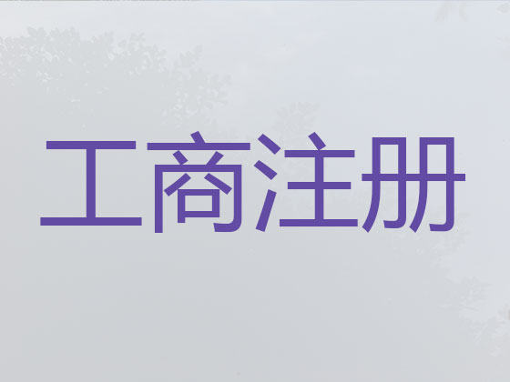 肇庆公司个体工商户注册注销